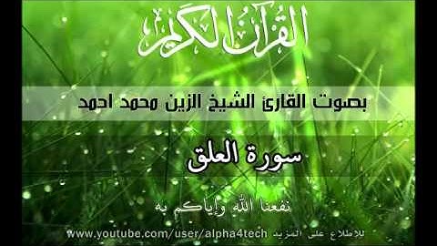 الشيخ الزين محمد احمد - سورة العلق Quran 96 Al-'Alaq Alzain Mohamed
