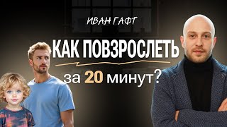 видео: Как ОБРЕСТИ ЗРЕЛОСТЬ и покинуть инфантилизм? картинка: Как ОБРЕСТИ ЗРЕЛОСТЬ и покинуть инфантилизм?