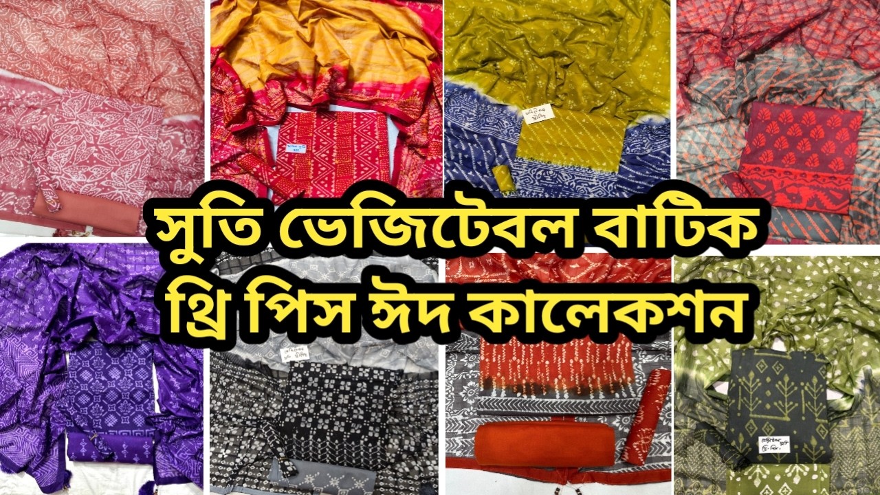 নিউ ভেজিটেবল সুতি বাটিক থ্রি পিস ঈদ কালেকশন ২০২৬ | New Suti Batik Three Piece Eid Collection 2026