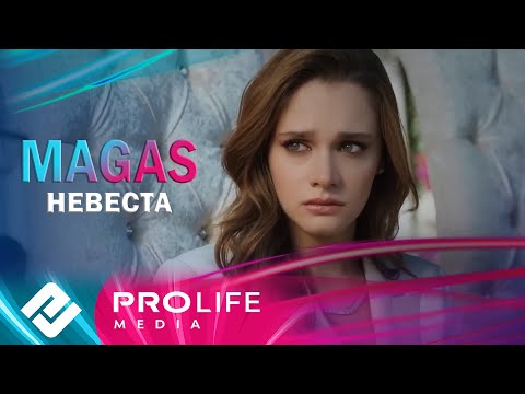 MAGAS - Невеста (Премьера 2025)