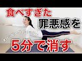 【ダイエット】食べ過ぎた罪悪感を5分でなくす体幹トレーニング！#StayHome #WithMe #家で一緒にやってみよう