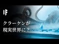 もし海獣クラーケンが現実世界にいたら?