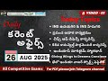 26th august current affairs in telugu| daily current affairs,appsc tgpsc,upsc,use full for all exams