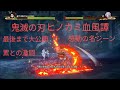 【累との激闘】感動名シーンを最後まで大公開‼️【鬼滅の刃ヒノカミ血風譚】