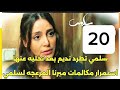 مسلسل سلمي احداث الحلقه 20 سلمي تطرد نديم بعد تخليه عنها 