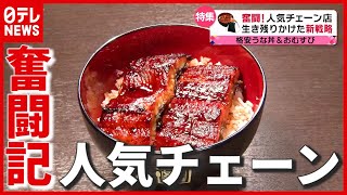 【格安うな丼】炭火焼きで550円！ “コロナ禍” 生き残りかけた新戦略とは…人気“おむすび”チェーンは新店舗に挑戦！