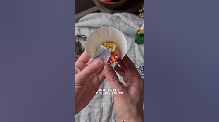 не выкидывайте бумажные стаканчики!