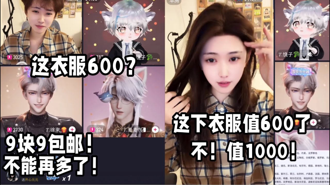 元元男装审美被饶来麦三人与评论区疯狂“羞辱”：600？9.9包邮，不能再多了！换上长发后，评论区与饶来麦三人瞬间变脸：这下衣服突然又值600了，不！值1000「B站人间百态实录」