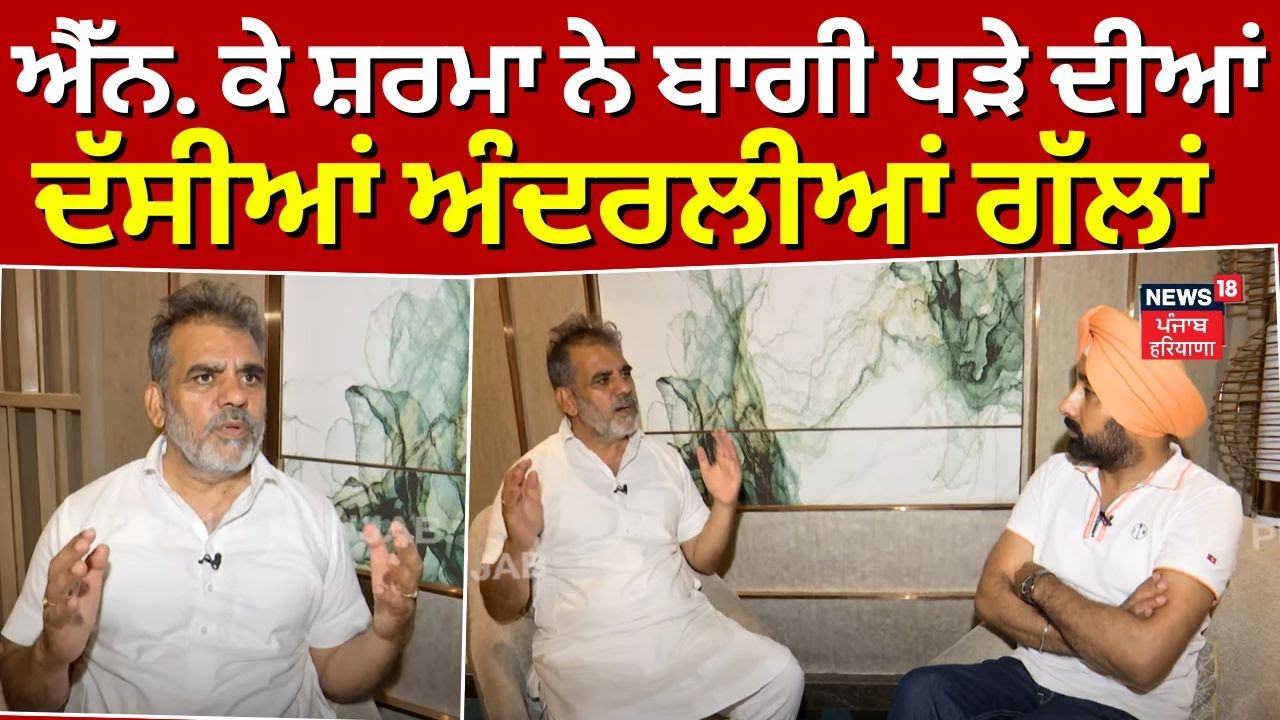 NK Sharma ਨੇ Chandumajra ਨੂੰ ਦੱਸਿਆ Patiala 'ਚ ਹਾਰ ਦਾ ਕਾਰਨ, ਬਾਗੀ ਧੜੇ ਦੀਆਂ ਦੱਸੀਆਂ ਅੰਦਰਲੀਆਂ ਗੱਲਾਂ |N18V