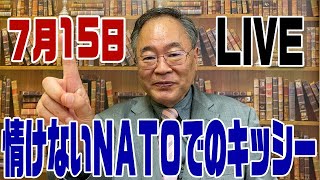 7 月15日ライブ　岸田首相がＮＡＴＯで撮られた情けない写真