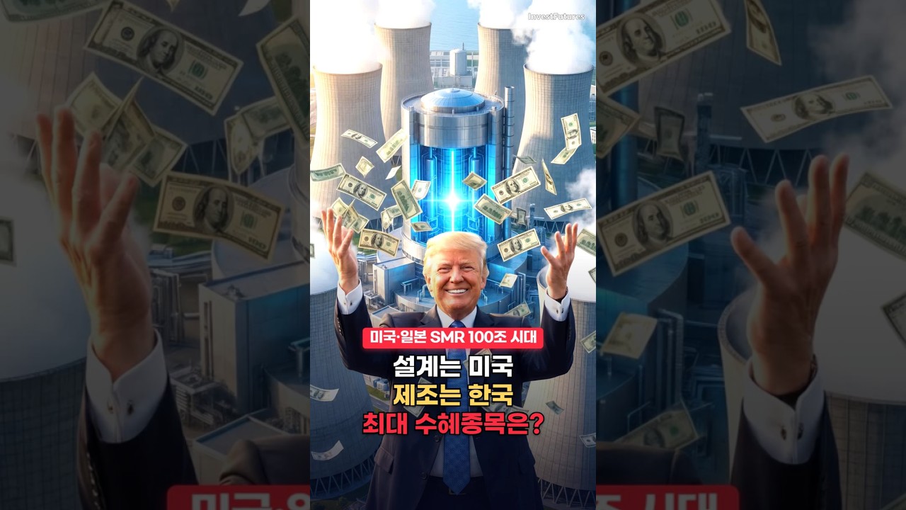 설계는 미국인데 원자로는 한국이 만든다…SMR 최대 수혜주 두산에너빌리티 (6/18) #Shorts