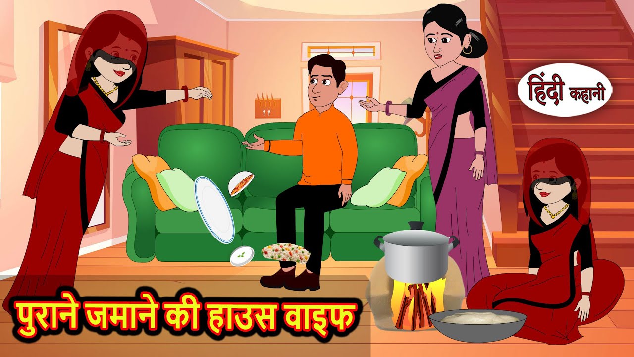 पुराने जमाने की हाउसवाइफ | Bedtime Stories | Stories in Hindi | Fairy Tales | Storytime | Kahani