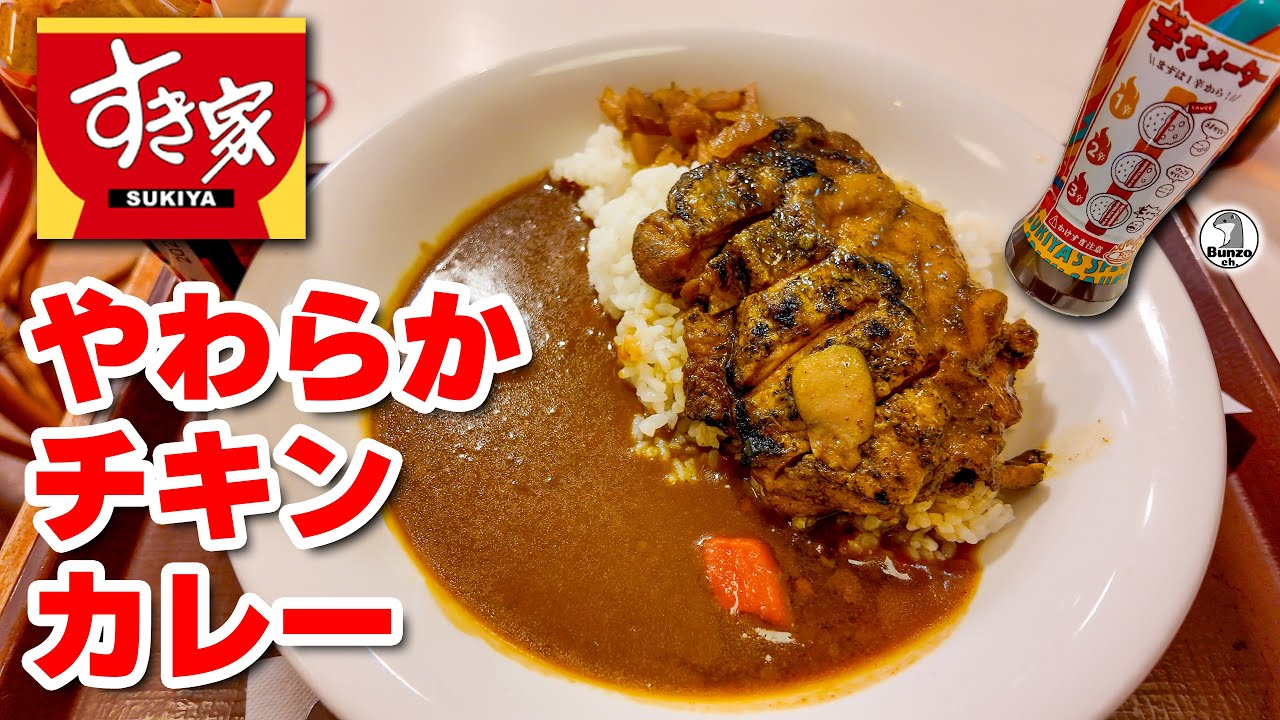 すき家の新商品「やわらかチキンカレー」を食べました