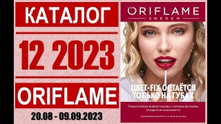 «ЖИВОЙ» Каталог ОРИФЛЭЙМ №12’2023 Россия