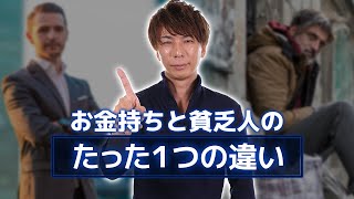 【億万長者の真実】お金持ちと貧乏人のたった1つの違い