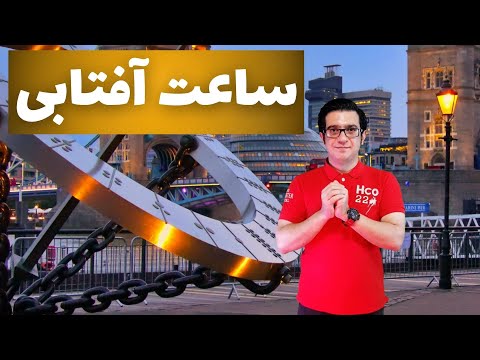 چطور با خورشید زمان می سنجیدند کلاس نجوم ۱۲