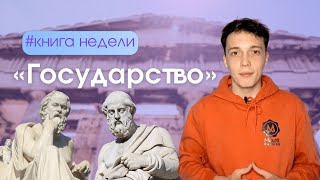 Платон - «Государство» за 15 минут