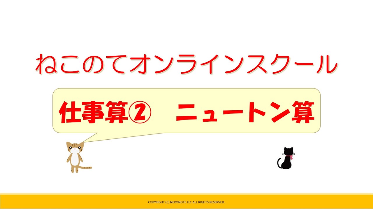 仕事算 基本編 ニュートン算 Spi 公務員試験 受験対策 ねこのてオンラインスクール Youtube