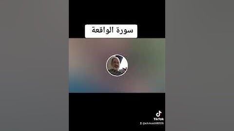 ما تيسر من سورة الواقعة بصوت القارىء احمد مرخان