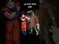 مقارنة مادارا ضد غوكو الفخم 