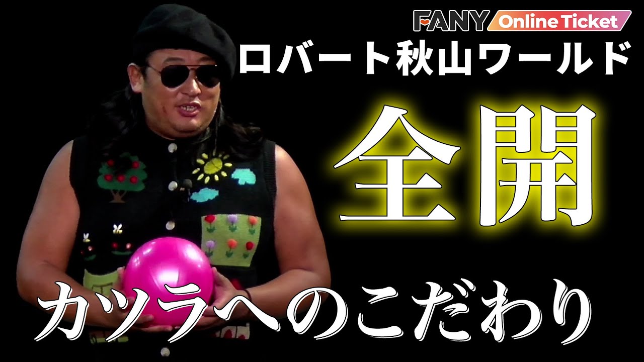 ロバート秋山が大暴れ！カツラへの異常なこだわりも・・・【富士彦