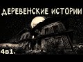 Деревенские истории (4в1)