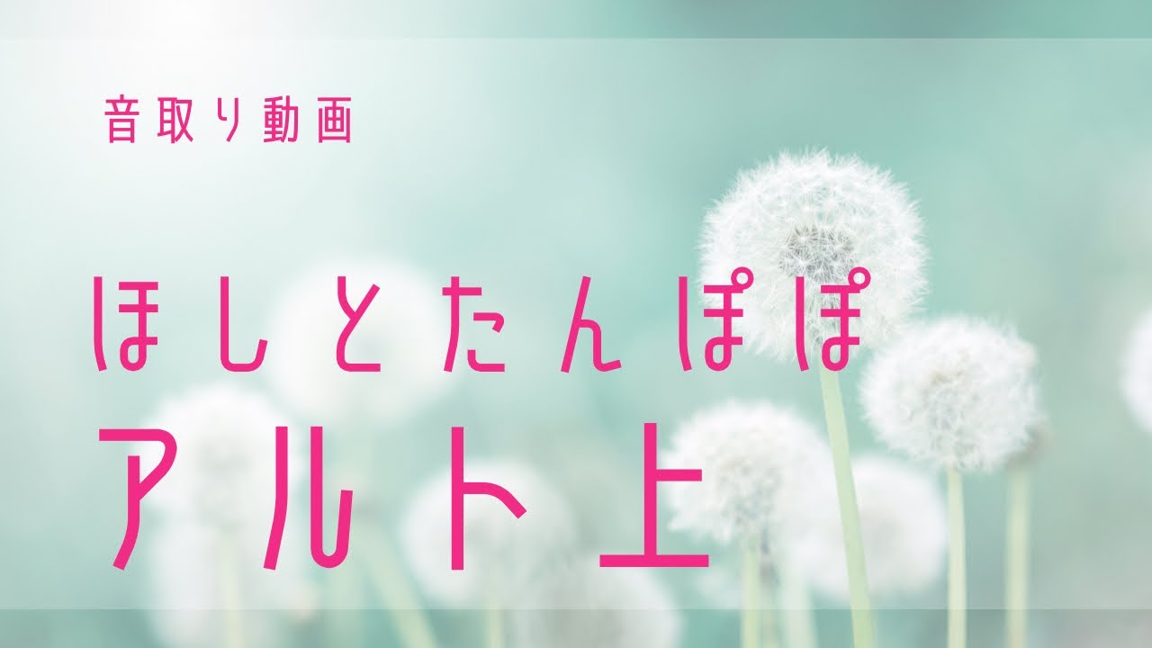 ほしとたんぽぽ】音取りアルト上 - YouTube