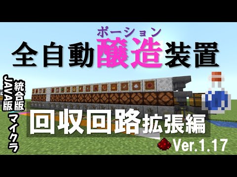 【Minecraft】回収回路の作り方！！全自動醸造装置！！
