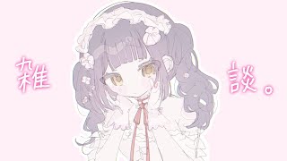 【定期雑談】# 34 ⋮ いろいろ話したいことあるんだよ～！【にじさんじ/山神カルタ】