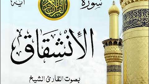 سورة الإنشقاق - مع إظهار آيات القراءة - تلاوة القارئ الشيخ سعد الغامدي .