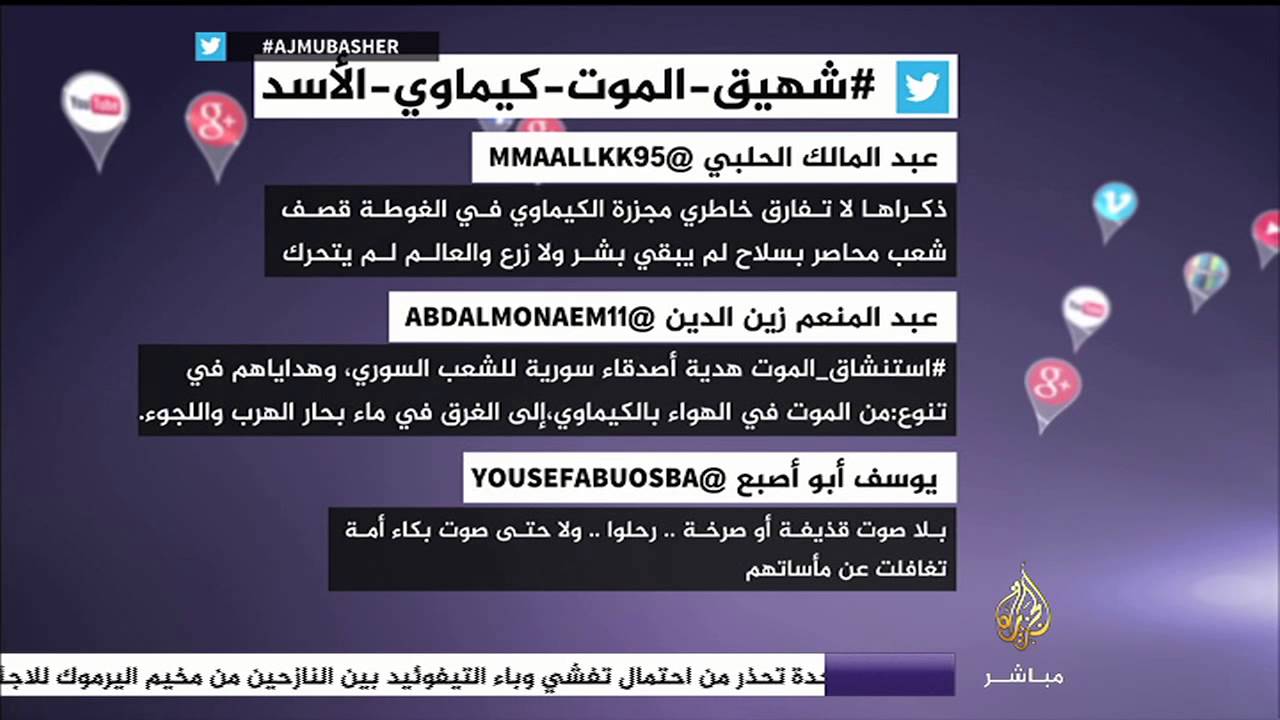المغردون يحيون ذكرى مجزرة الكيماوي عبر هاشتاج #شهيق_الموت_كيماوي_الأسد