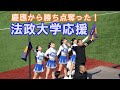 【法政大学応援】7回裏同点後の熱のこもる応援シーン/東京六大学野球秋季リーグ慶大戦2回戦2024 10 20（日）神宮球場※内野一般席から撮影