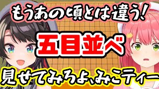 誰よりも熱く魂の五目並べデュエルを繰り広げるスバみこ【ホロライブ_大空スバル_さくらみこ】