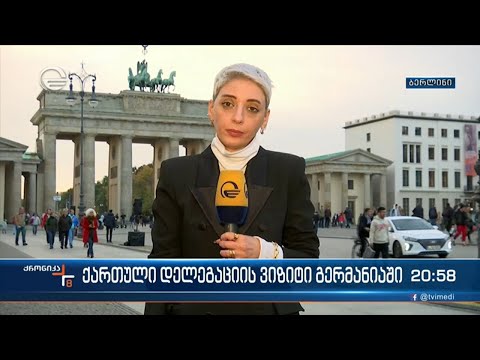 ქართული დელეგაციის ვიზიტი გერმანიაში