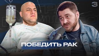 «У рака нет стадий» - Илья Фоминцев | Страх будущего #3