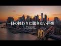 【洋楽Playlist】一日の終わりに聴きたい、心地よく流れるR&B ✨｜途中広告なし【作業用BGM】