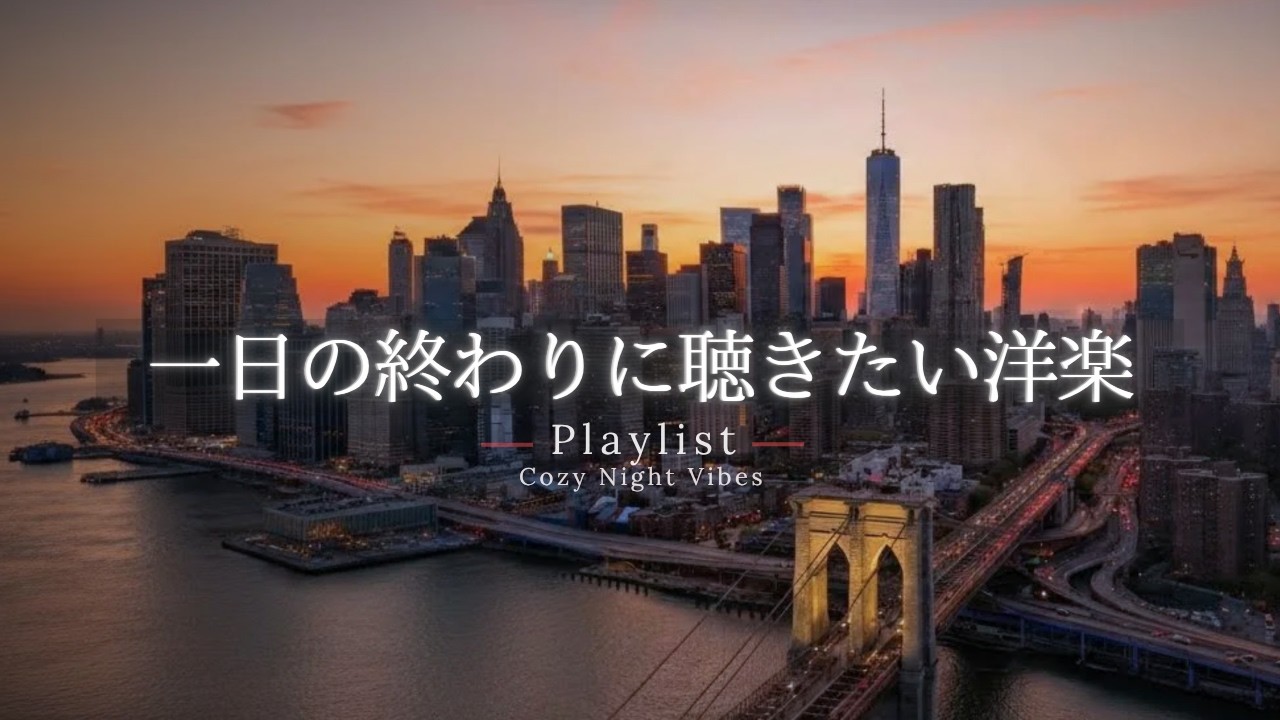 【洋楽Playlist】一日の終わりに聴きたい、心地よく流れるR&B ✨｜途中広告なし【作業用BGM】