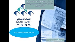 عــــاجل .. الـ CNSS يعلن عن طريقة صرف التعويض الجزافي وذلك ابتداءا من يوم الإثنين 06 أبريل 2020
