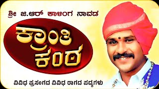 Kalinga Navada | ವಿವಿಧ ಪ್ರಸಂಗದ ವಿವಿಧ ರಾಗಗಳ ಪದ್ಯಗಳು | ಕಾಳಿಂಗ ನಾವಡ | Yakshagana