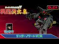 DLC スーパーロボット大戦Y 戦闘演出集 ゲッターノワール1号機 