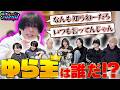 【放課後NEON】最後のゆら王は一体誰に!?