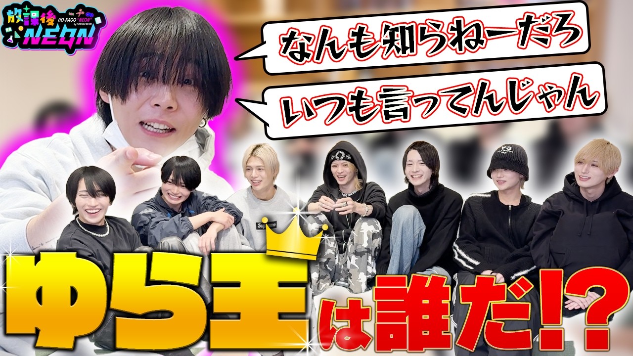 【放課後NEON】最後のゆら王は一体誰に！？