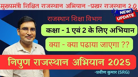 निपुण राजस्थान अभियान कक्षा-1 & 2 ।। प्रखर राजस्थान 2.0 #prakharrajasthan #msra #nep2020 