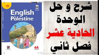 حل اسئلة و شرح الوحدة الحادية عشر كتاب اللغة الانجليزية الفصل الثاني المنهاج الفلسطيني