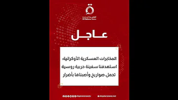 المخـ ابرات العسكـ رية الأوكرانية استهـ دفنا سفينة حـ ربية روسية تحمل صـ واريخ وأصبـ ناها بأضـ رار 