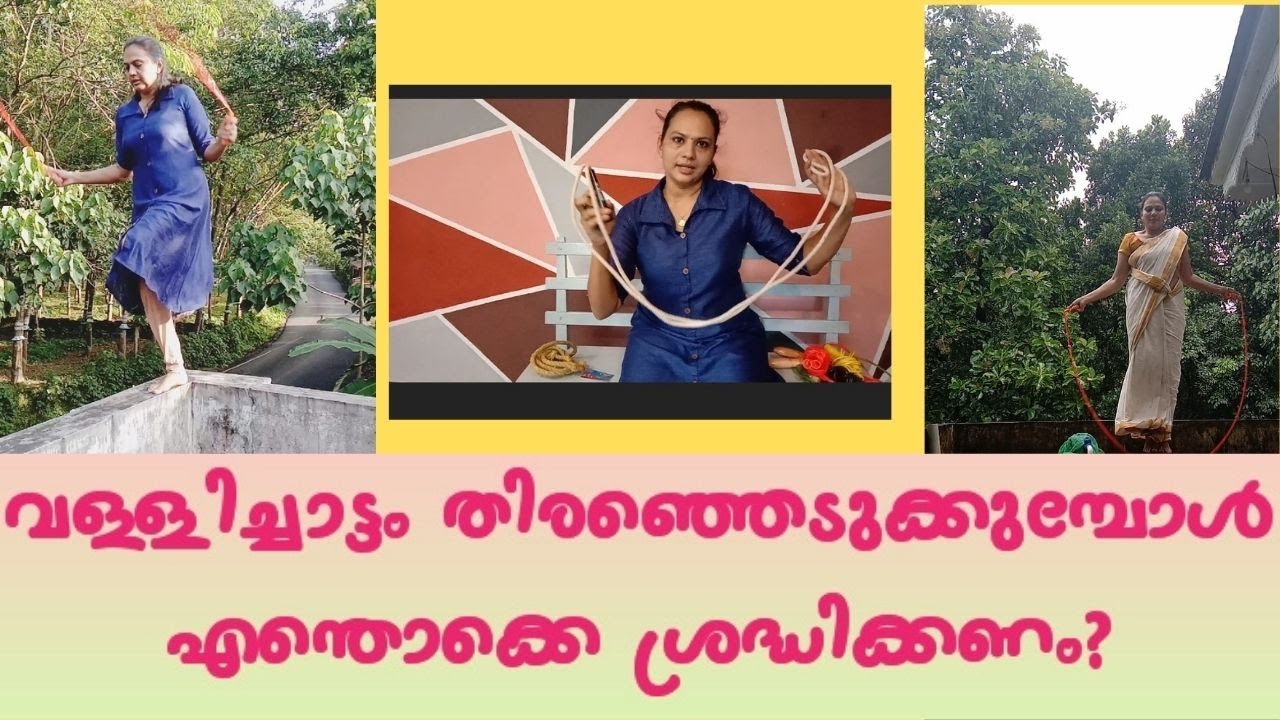 ഏതാണ് മികച്ച വള്ളിച്ചാട്ടം?Best skipping rope in Kerala. (malayalam) 