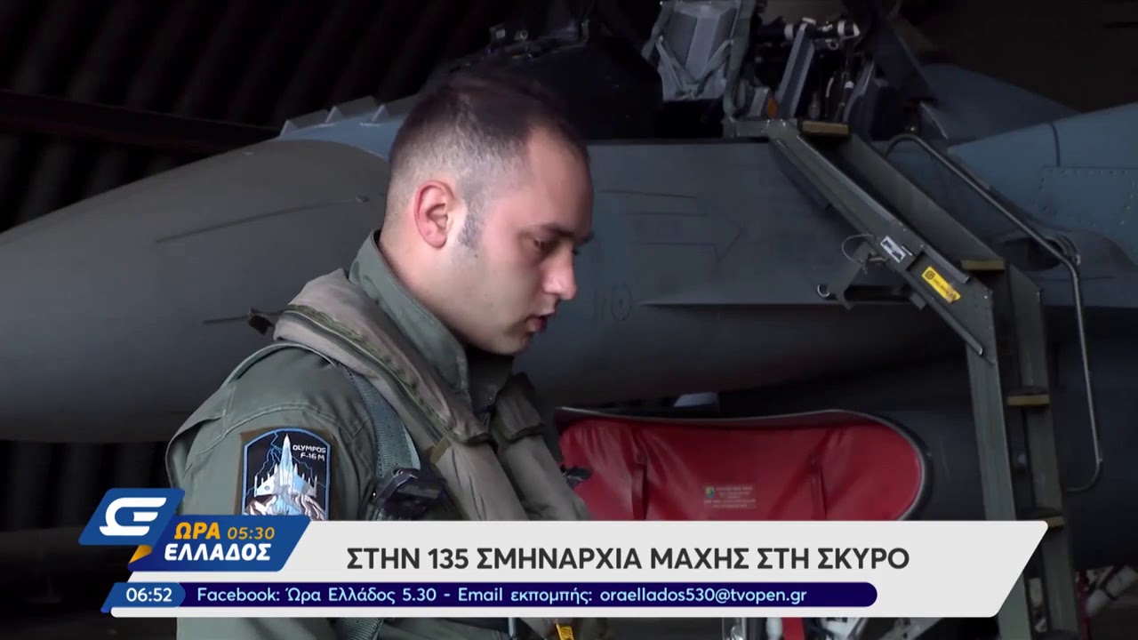 Στην 135 Σμηναρχία Μάχης στη Σκύρο Β' μέρος