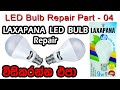 How to repair Laxapana LED bulb. Full video tutorial. Sinhala language