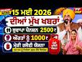 15 May 2026 ਦੇ ਵੱਡੇ ਐਲਾਨ, 2500 Pension, 1000 Woman Pension, Latest Govt Scheme, #2500pension