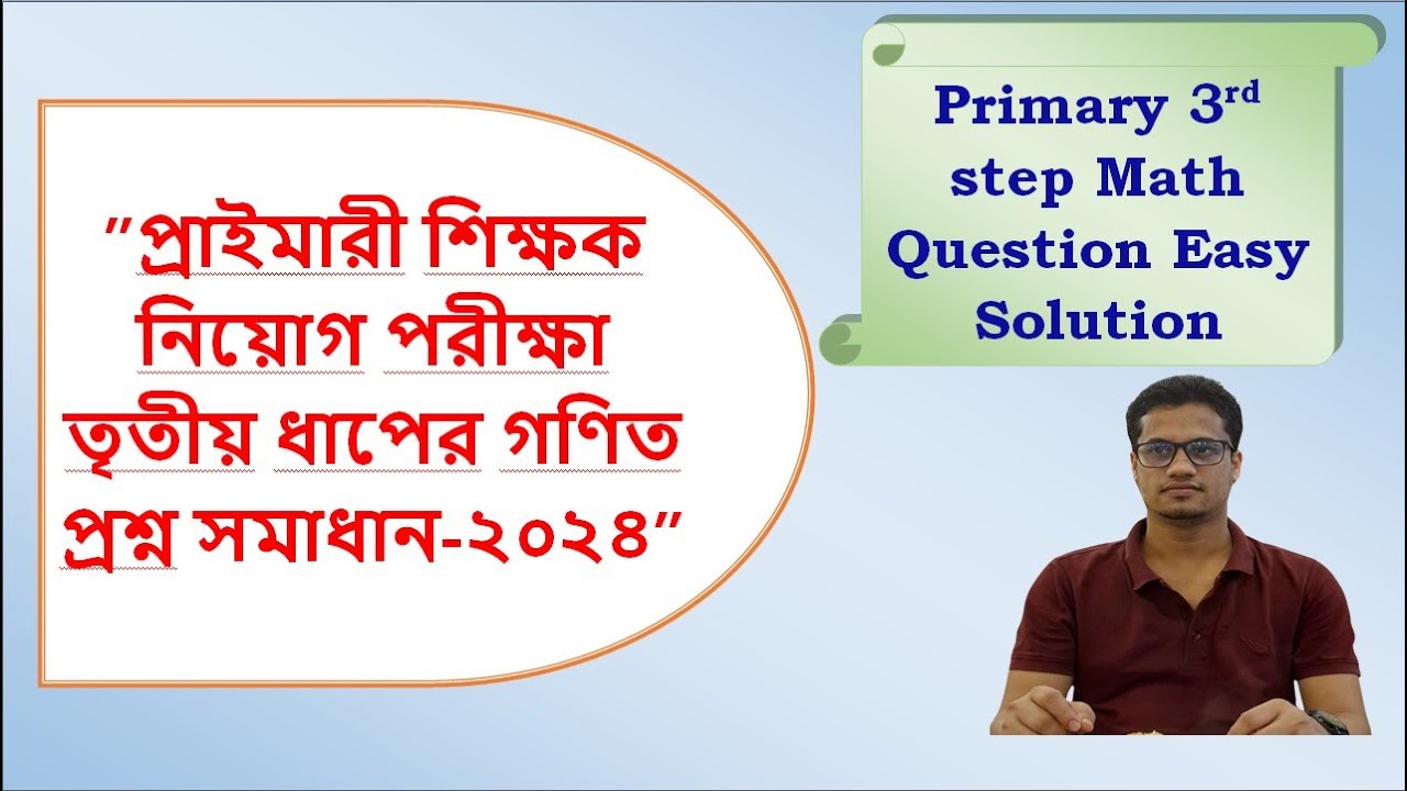primary 3rd step exam math question solution 2024 প্রাইমারি শিক্ষক ...